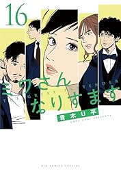 ミワさんなりすます（13） (ビッグコミックススペシャル) | 青木U平